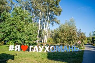 Отель Глухомань Полтава